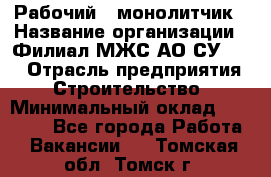 Рабочий - монолитчик › Название организации ­ Филиал МЖС АО СУ-155 › Отрасль предприятия ­ Строительство › Минимальный оклад ­ 45 000 - Все города Работа » Вакансии   . Томская обл.,Томск г.